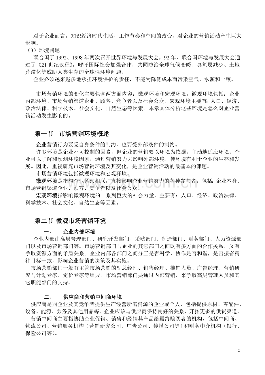 北京邮电大学市场营销学3章-分析市场环境.doc_第2页