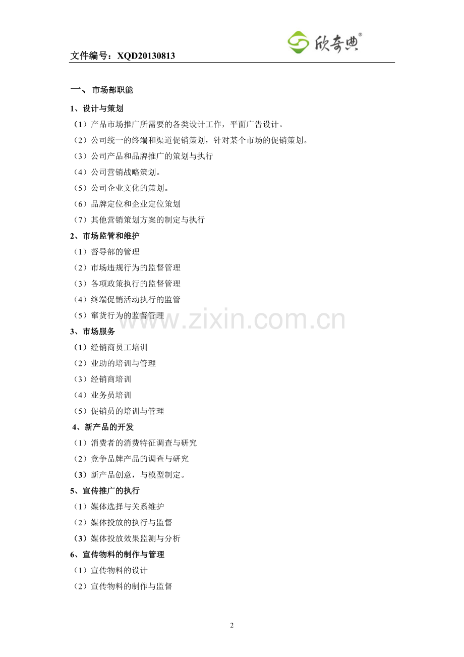 欣奇典公司市场部管理制度.doc_第2页