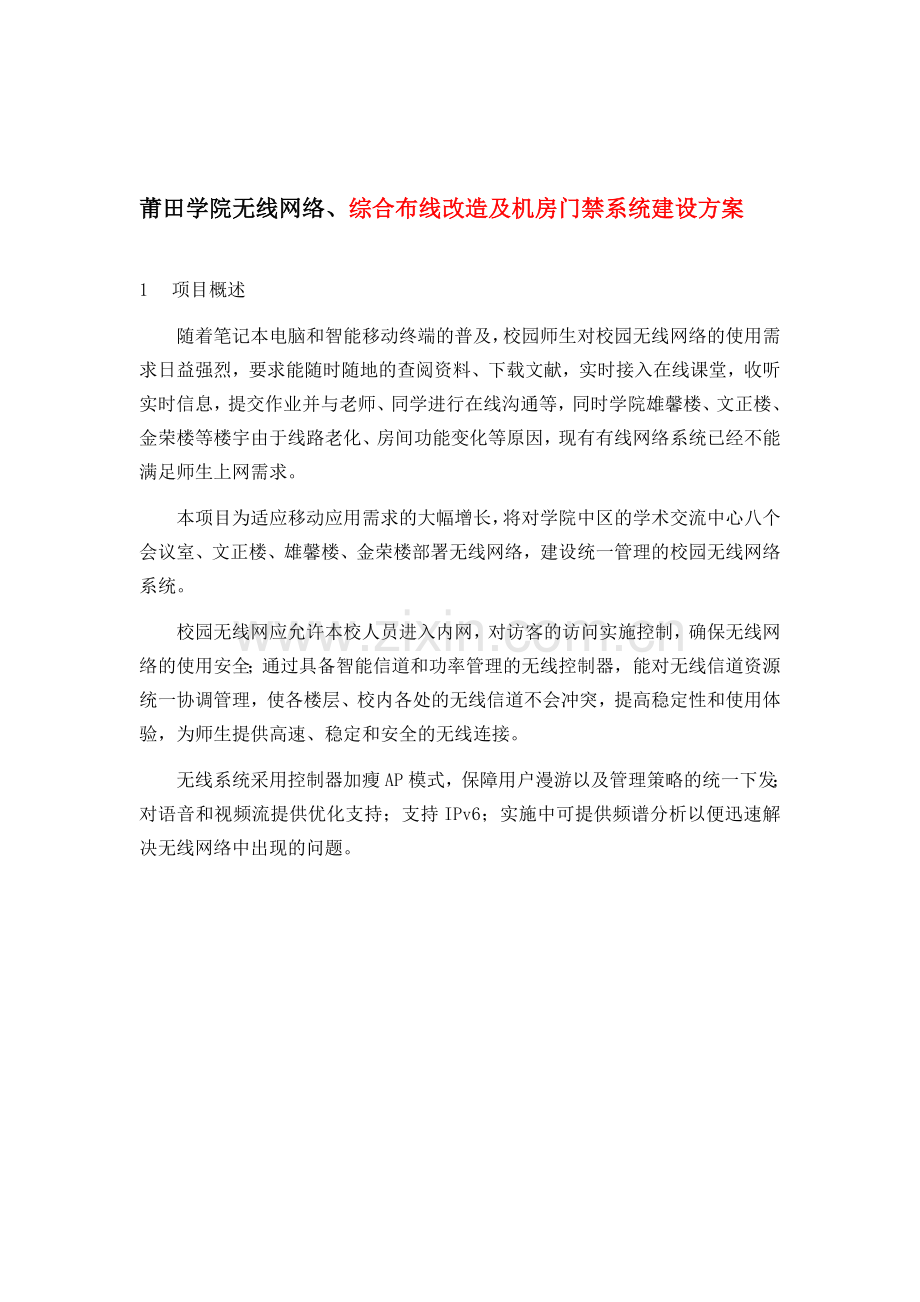 莆田学院无线网络、综合布线改造及机房门禁系统建设方案.doc_第1页