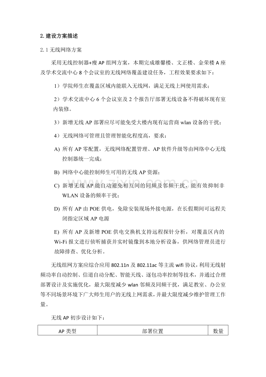 莆田学院无线网络、综合布线改造及机房门禁系统建设方案.doc_第2页