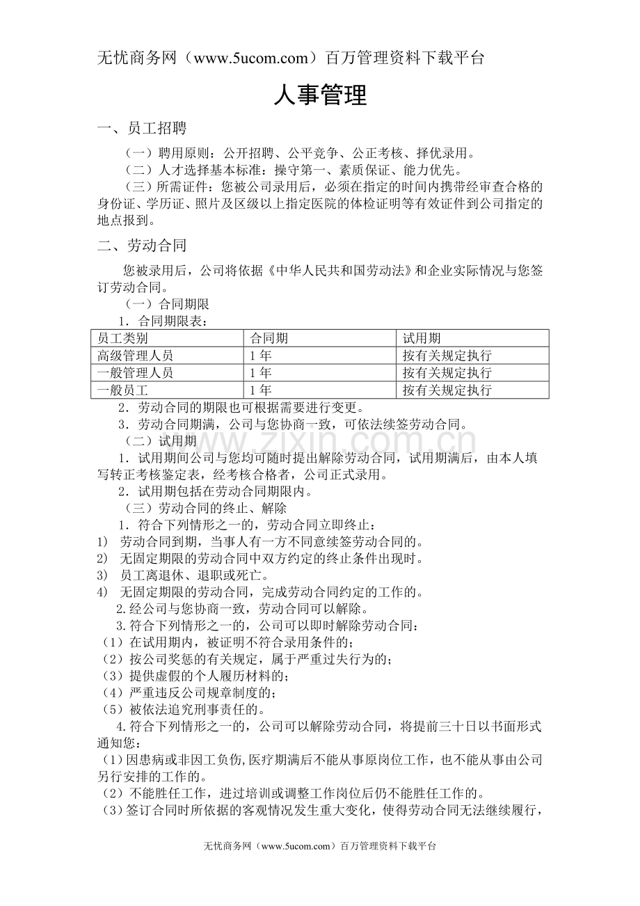 大信装饰公司人事管理规章制度.doc_第1页