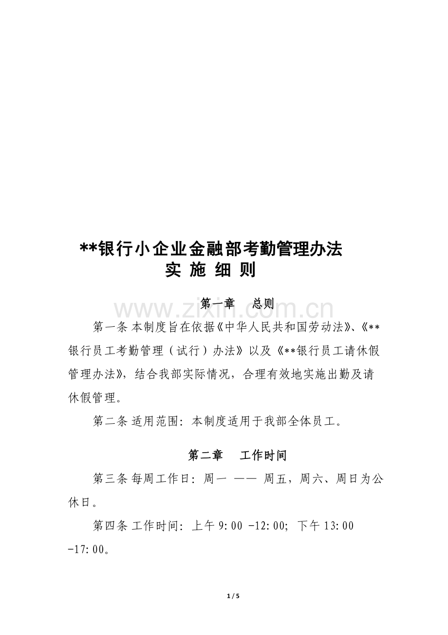 某某银行考勤管理办法实施细则.doc_第1页