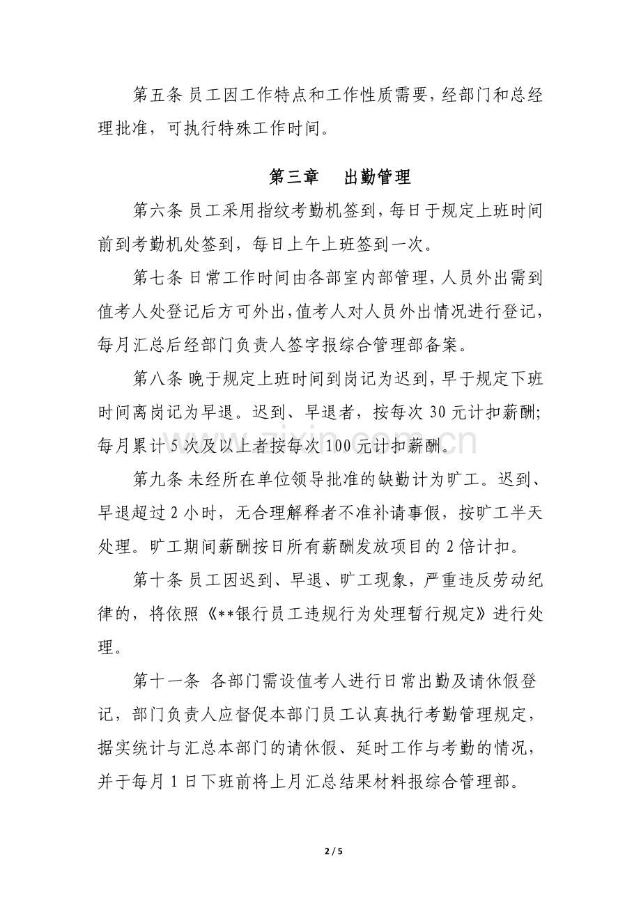 某某银行考勤管理办法实施细则.doc_第2页