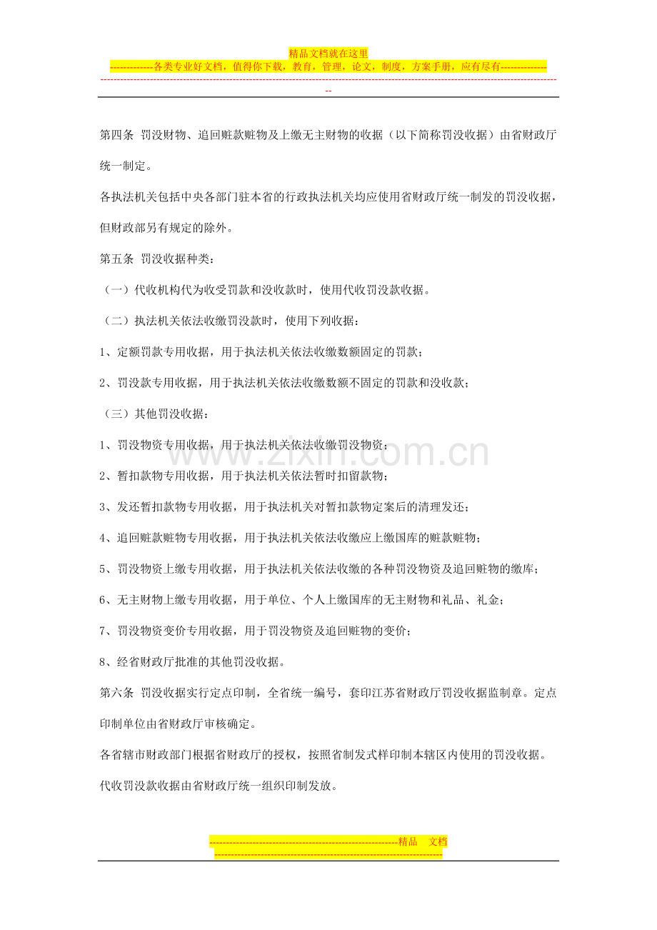 江苏省罚没财物-追回赃款赃物和无主财物管理规定.doc_第2页