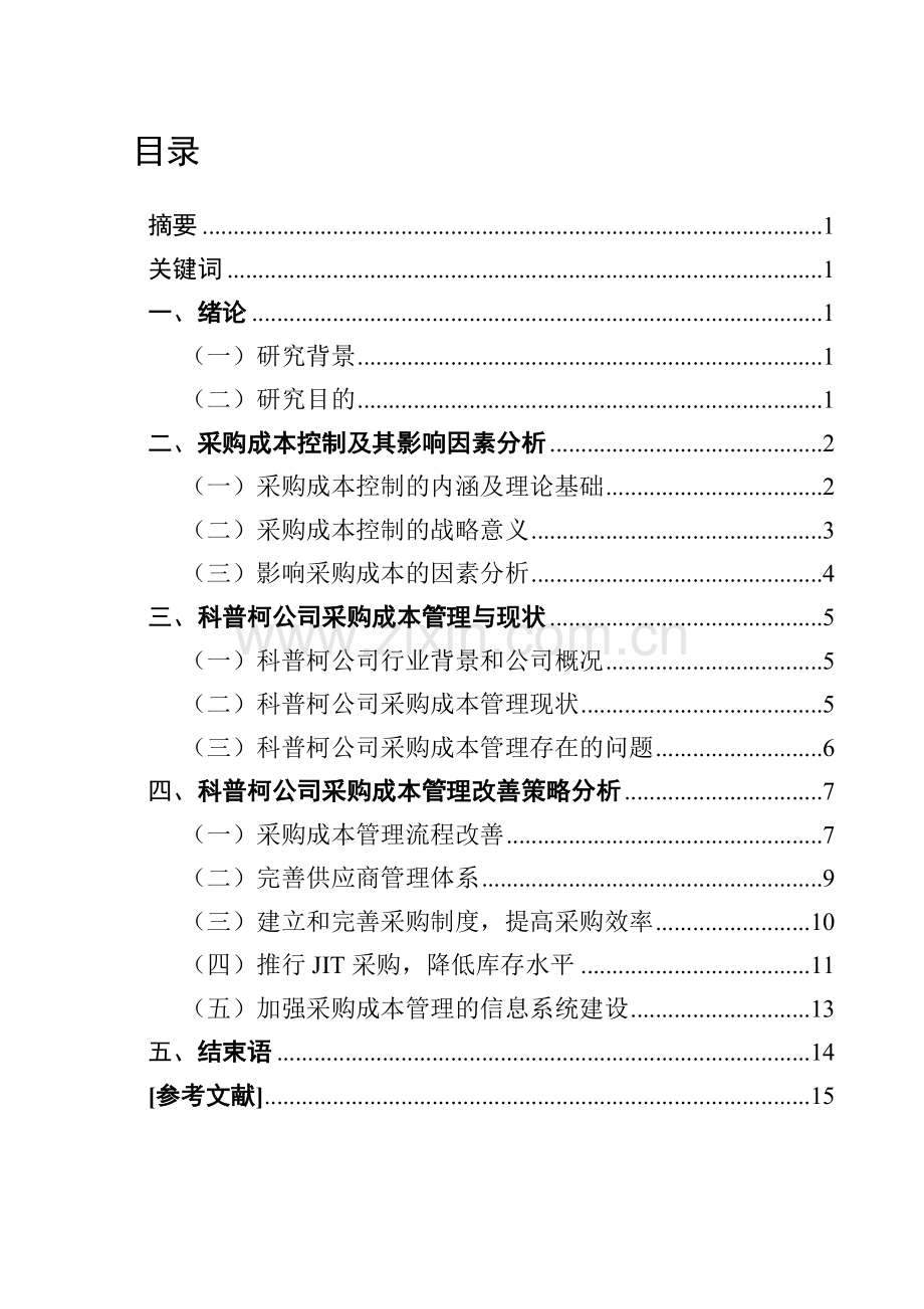 企业采购成本控制策略分析.doc_第1页