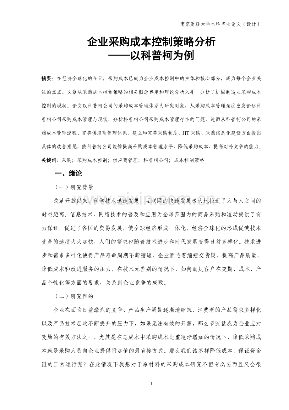 企业采购成本控制策略分析.doc_第2页