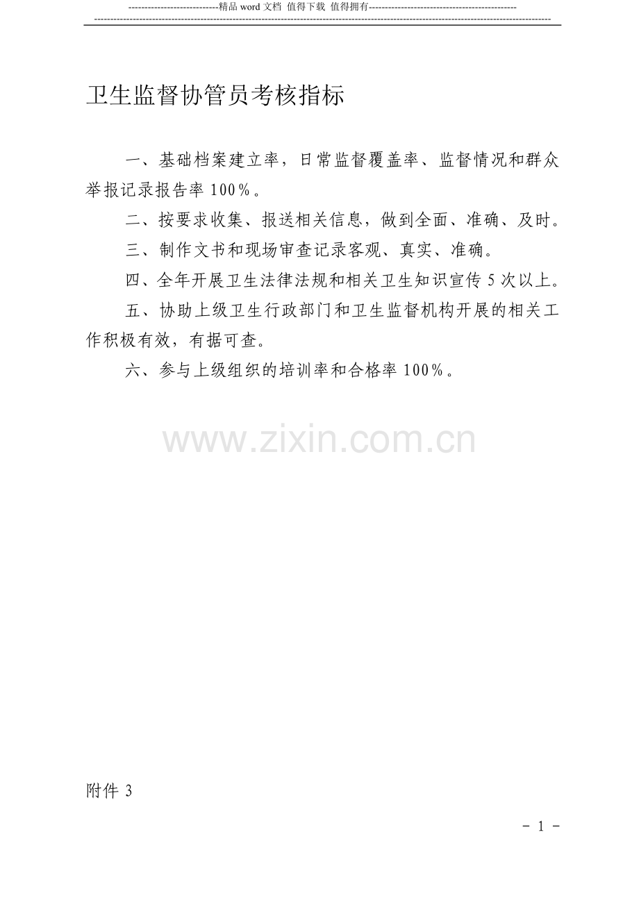 卫生监督协管员考核指标..doc_第1页