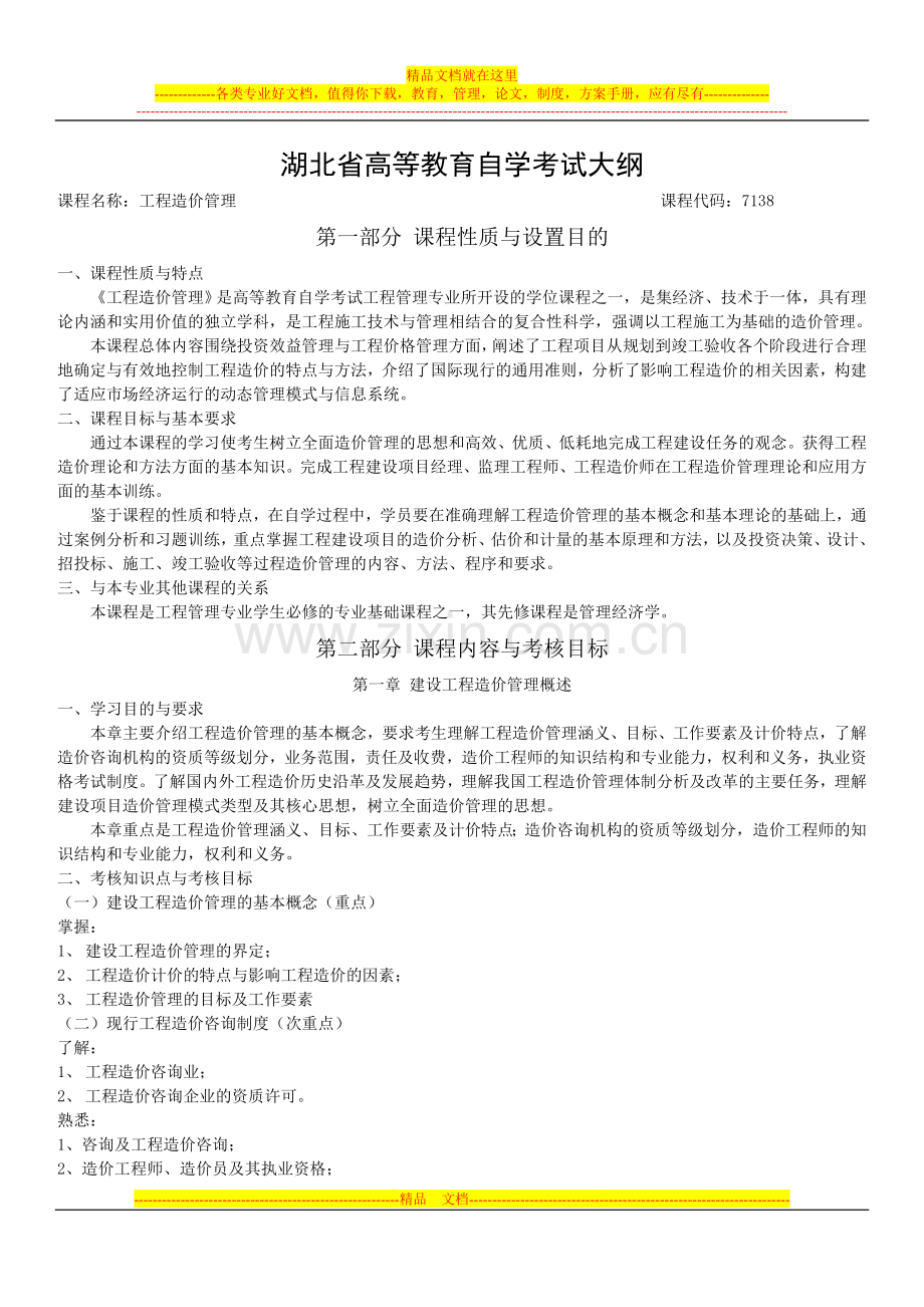 工程造价管理07138.doc_第1页