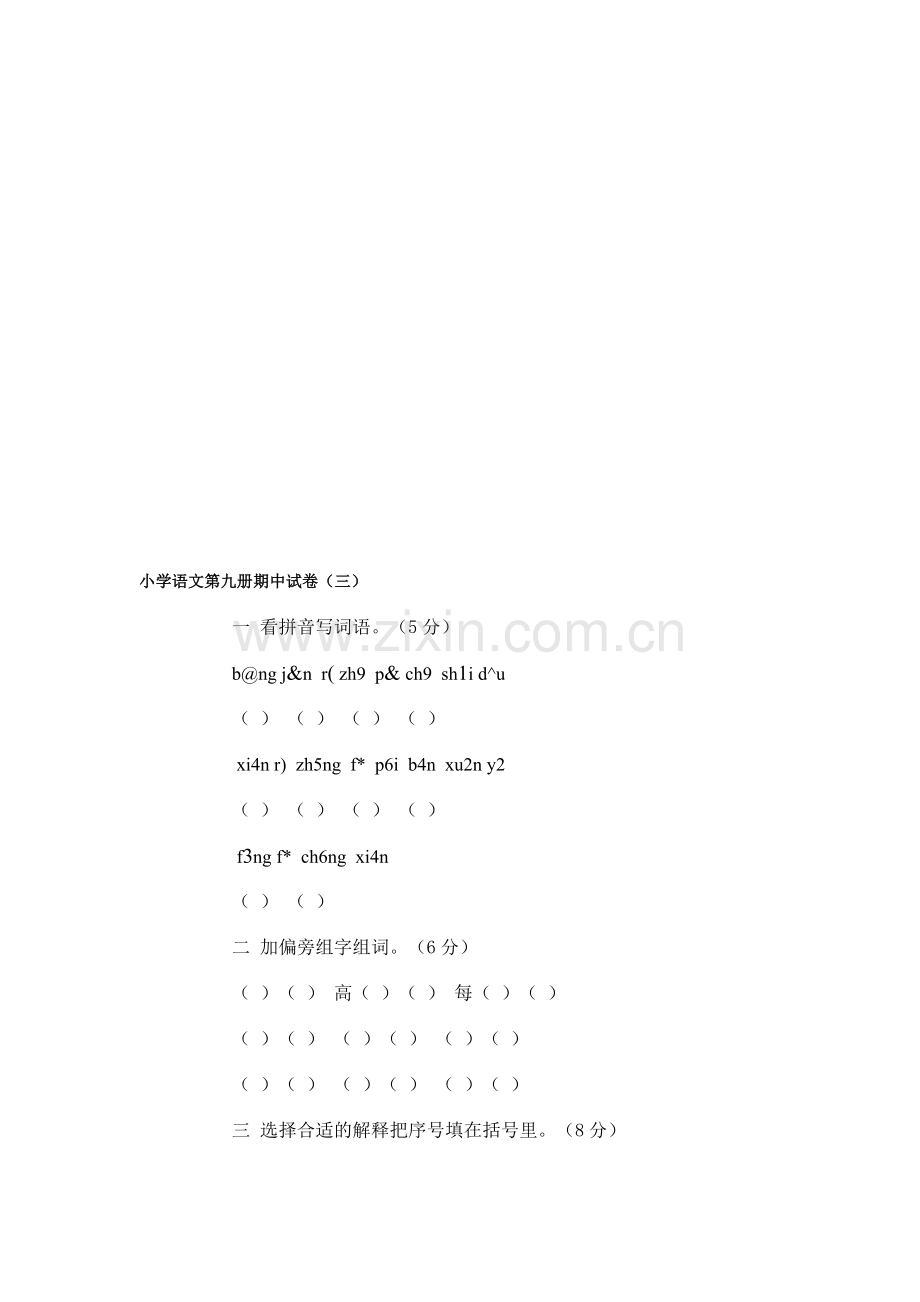 小学语文第九册期中试卷(3).doc_第1页