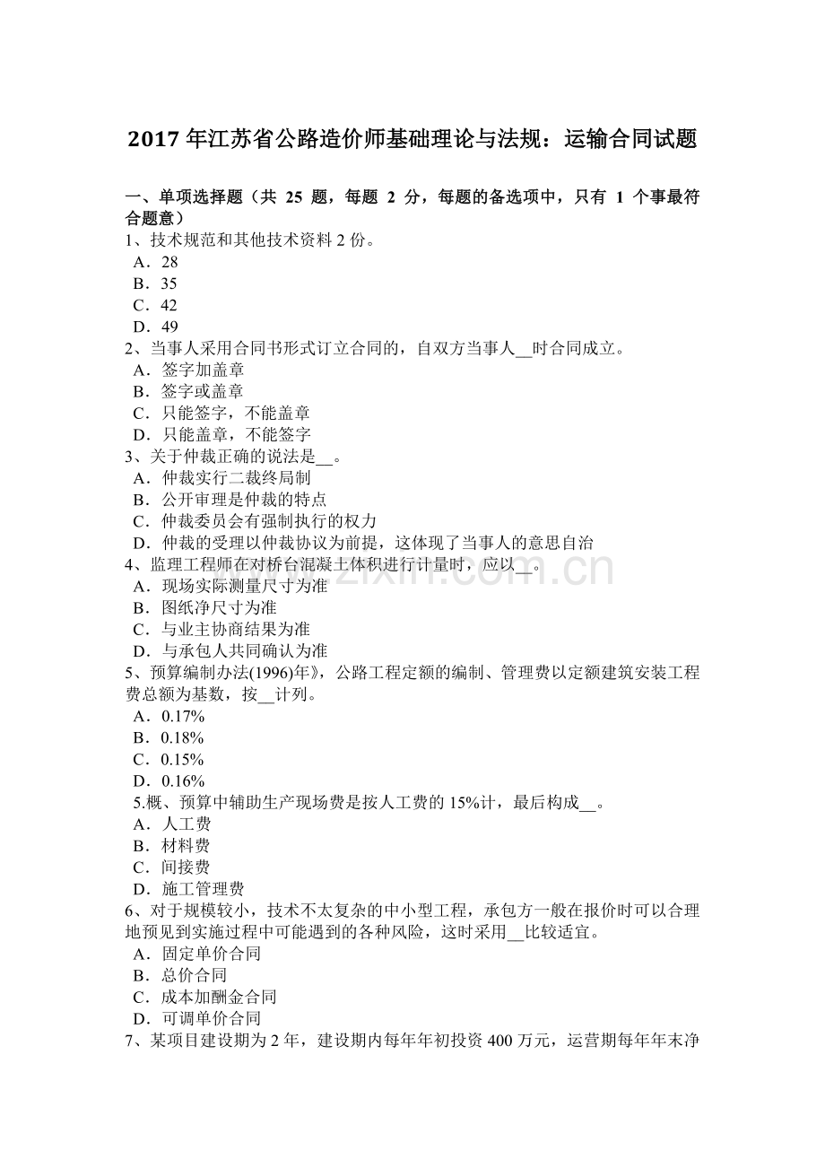 2017年江苏省公路造价师基础理论与法规：运输合同试题.doc_第1页