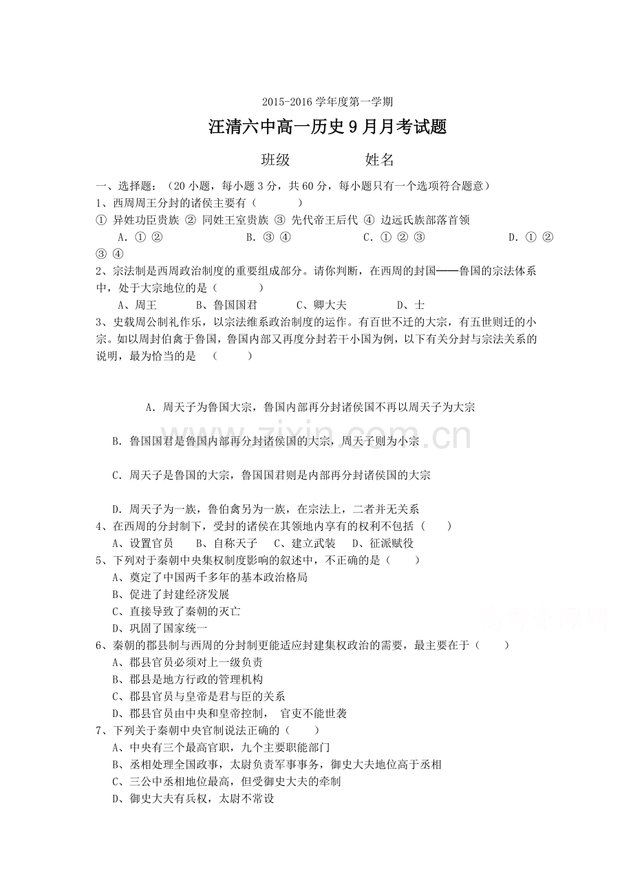 高一历史上册9月月考试卷1.doc_第1页