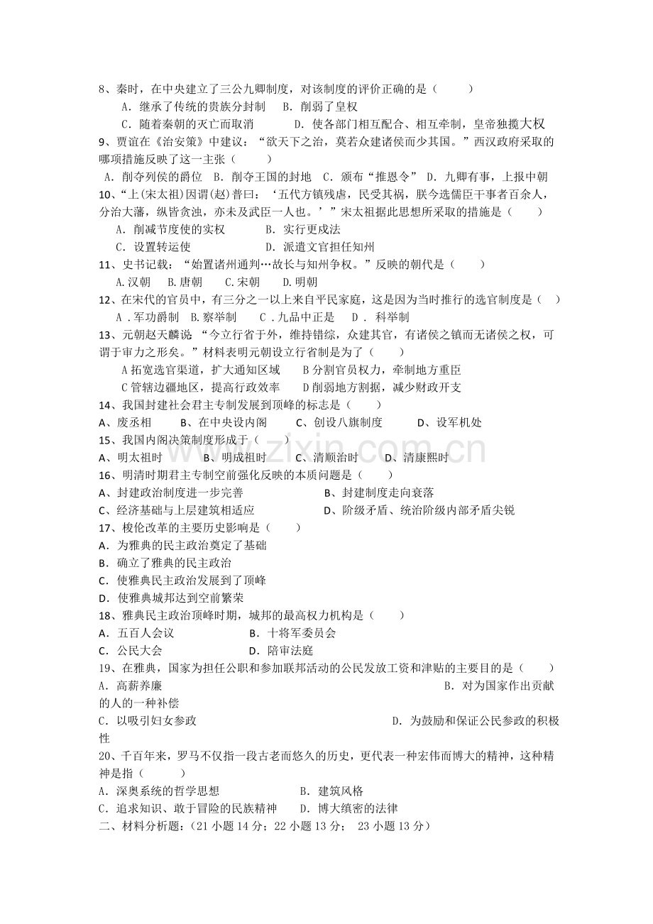 高一历史上册9月月考试卷1.doc_第2页