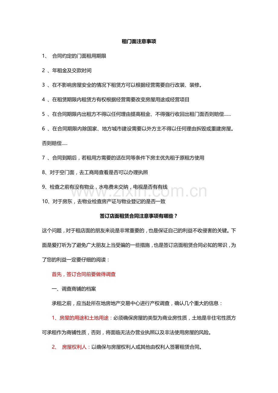 租门面注意事项.docx_第1页