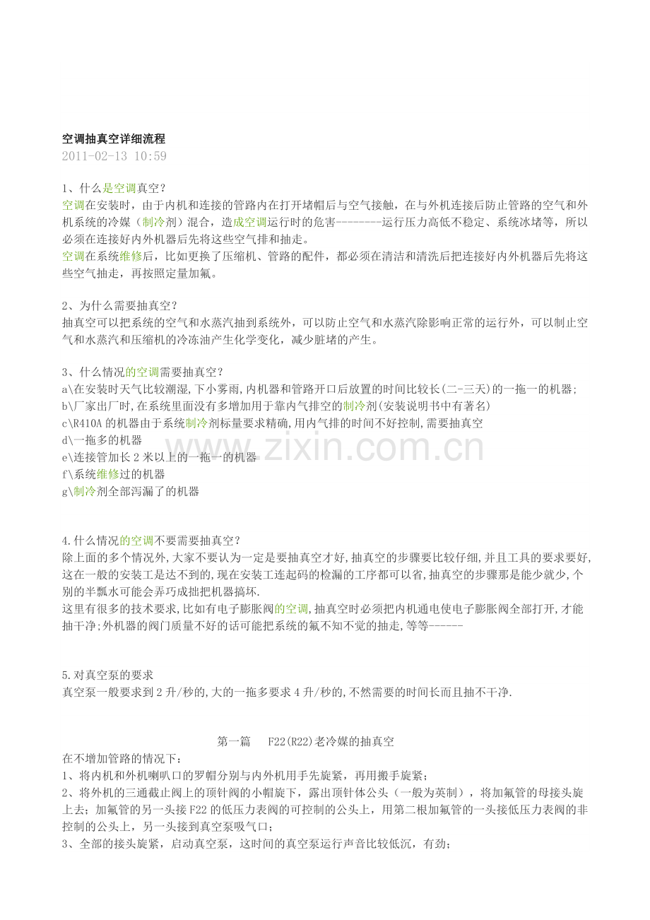 空调抽真空详细流程.doc_第1页