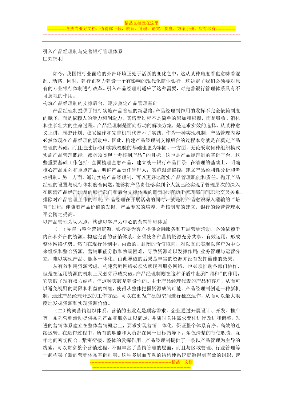 引入产品经理制与完善银行管理体系.doc_第1页