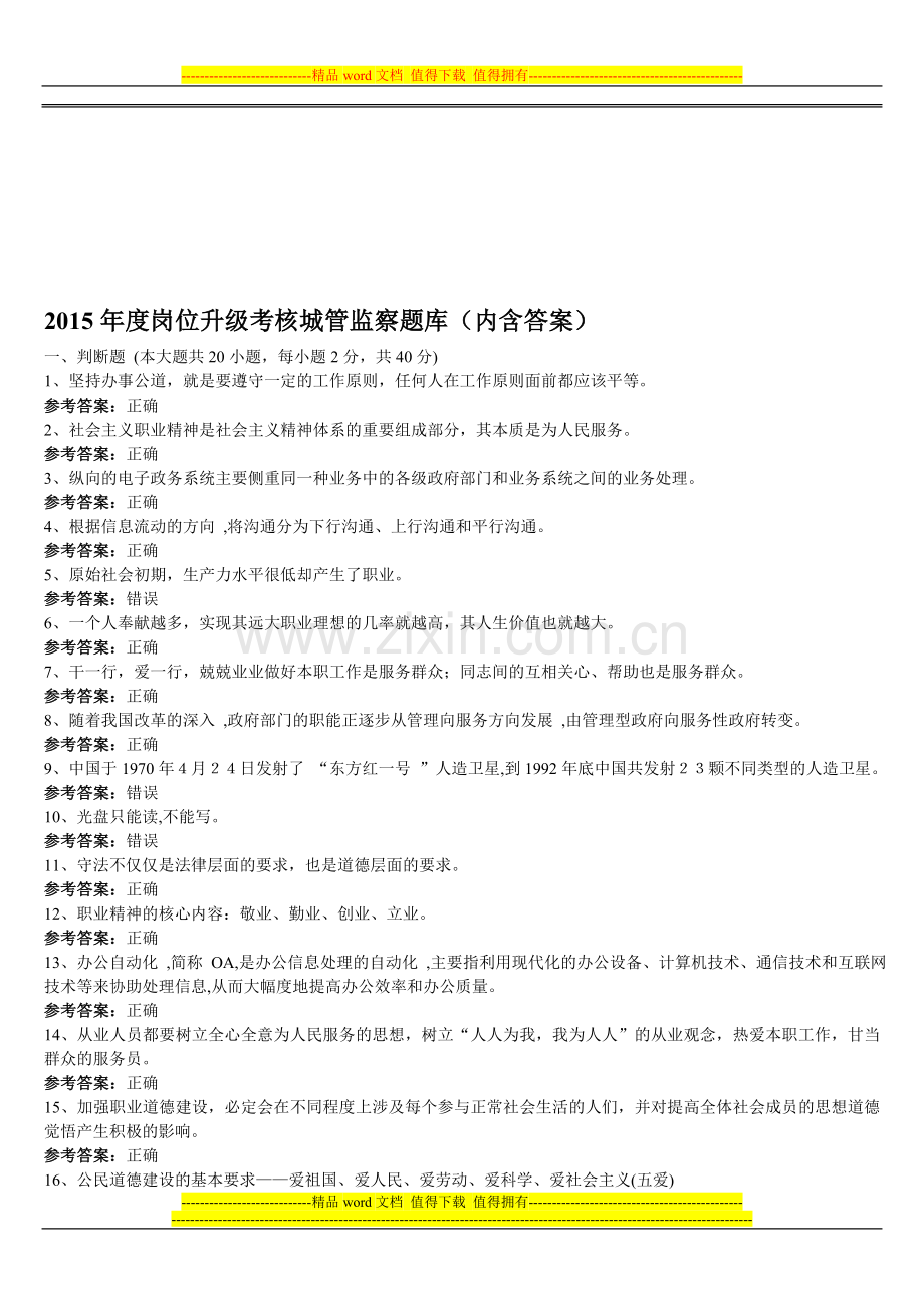 2015年度岗位升级考核城管监察题库(内含答案)1.doc_第1页