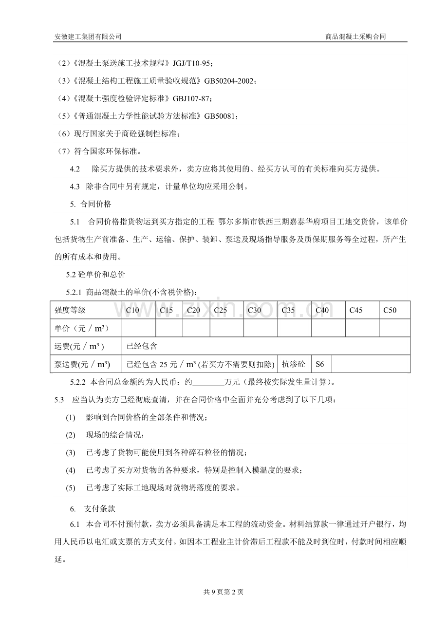 安徽建工商品混凝土采购合同范本-secret.doc_第2页