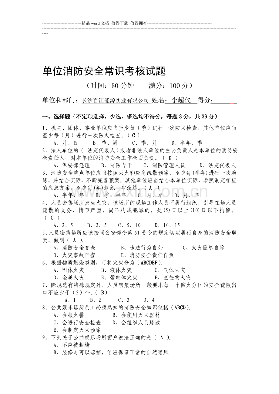 单位消防安全常识考核试题及答案..doc_第1页