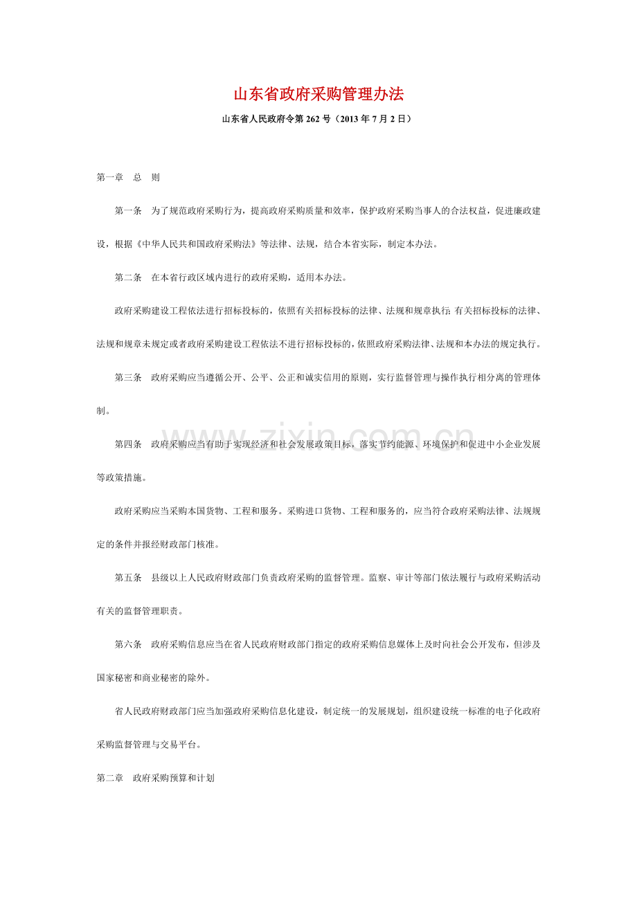 山东省政府采购管理办法.docx_第1页