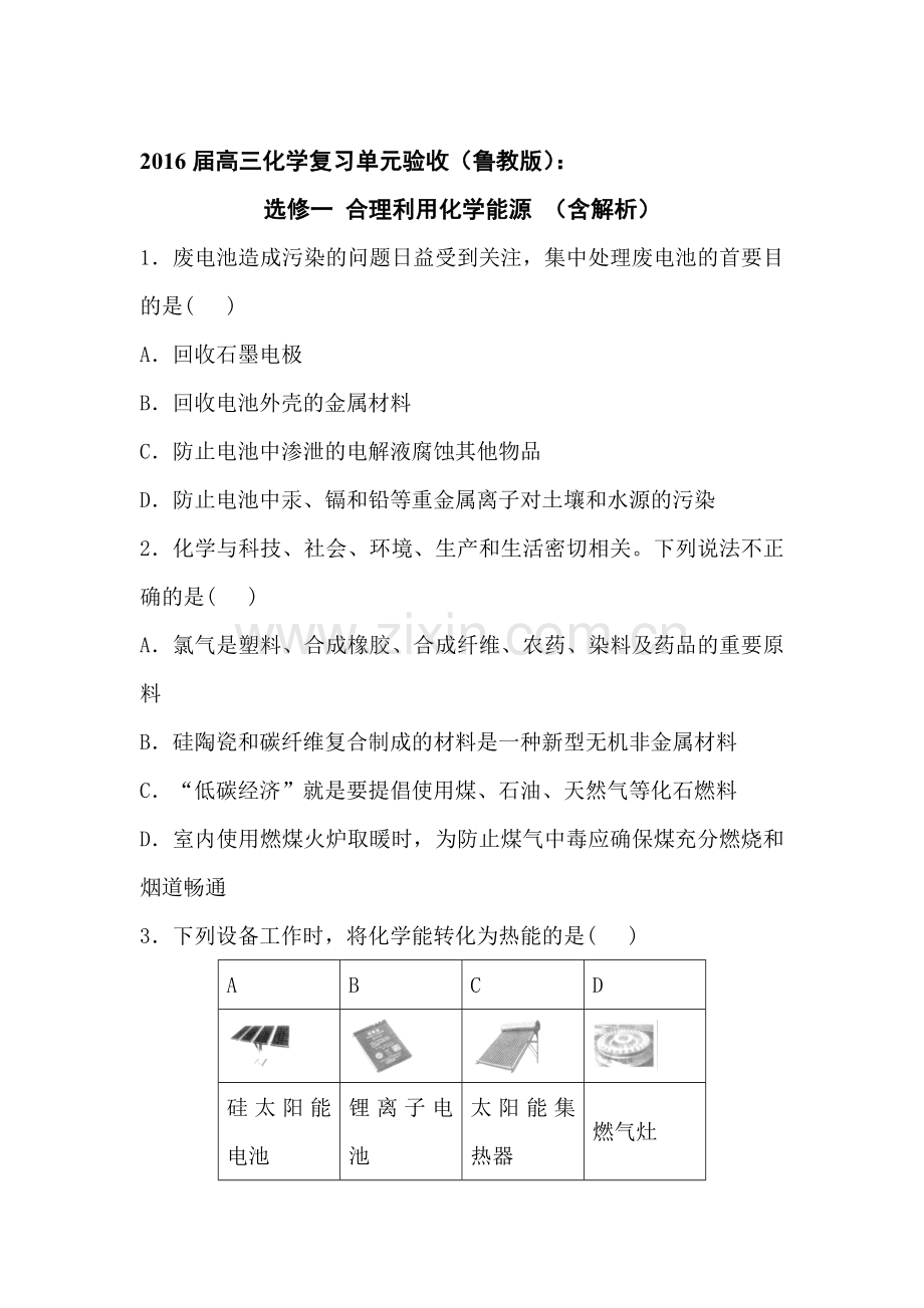 2016届高考化学复习单元验收复习题24.doc_第1页
