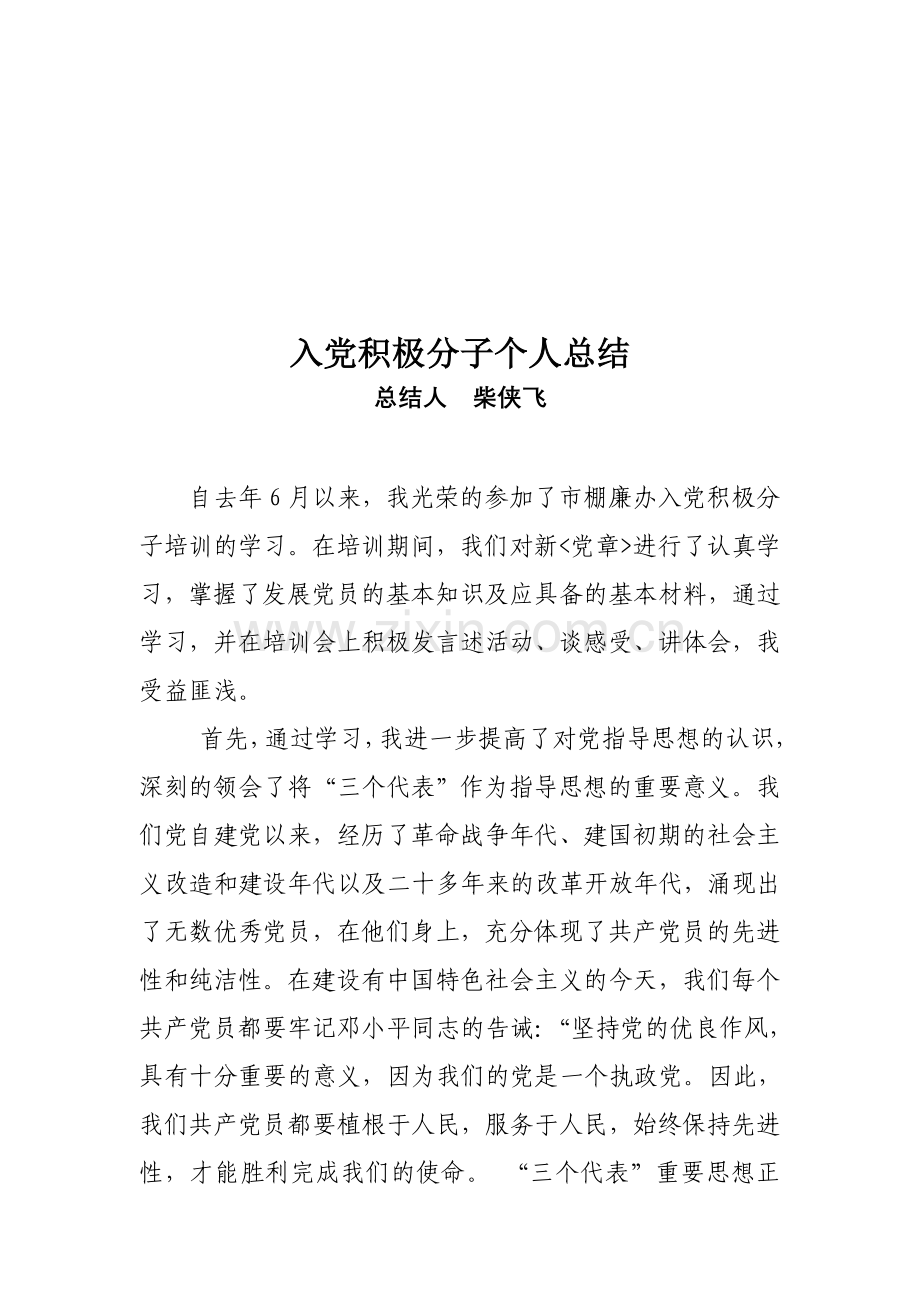 入党积极分子个人总结.doc_第1页