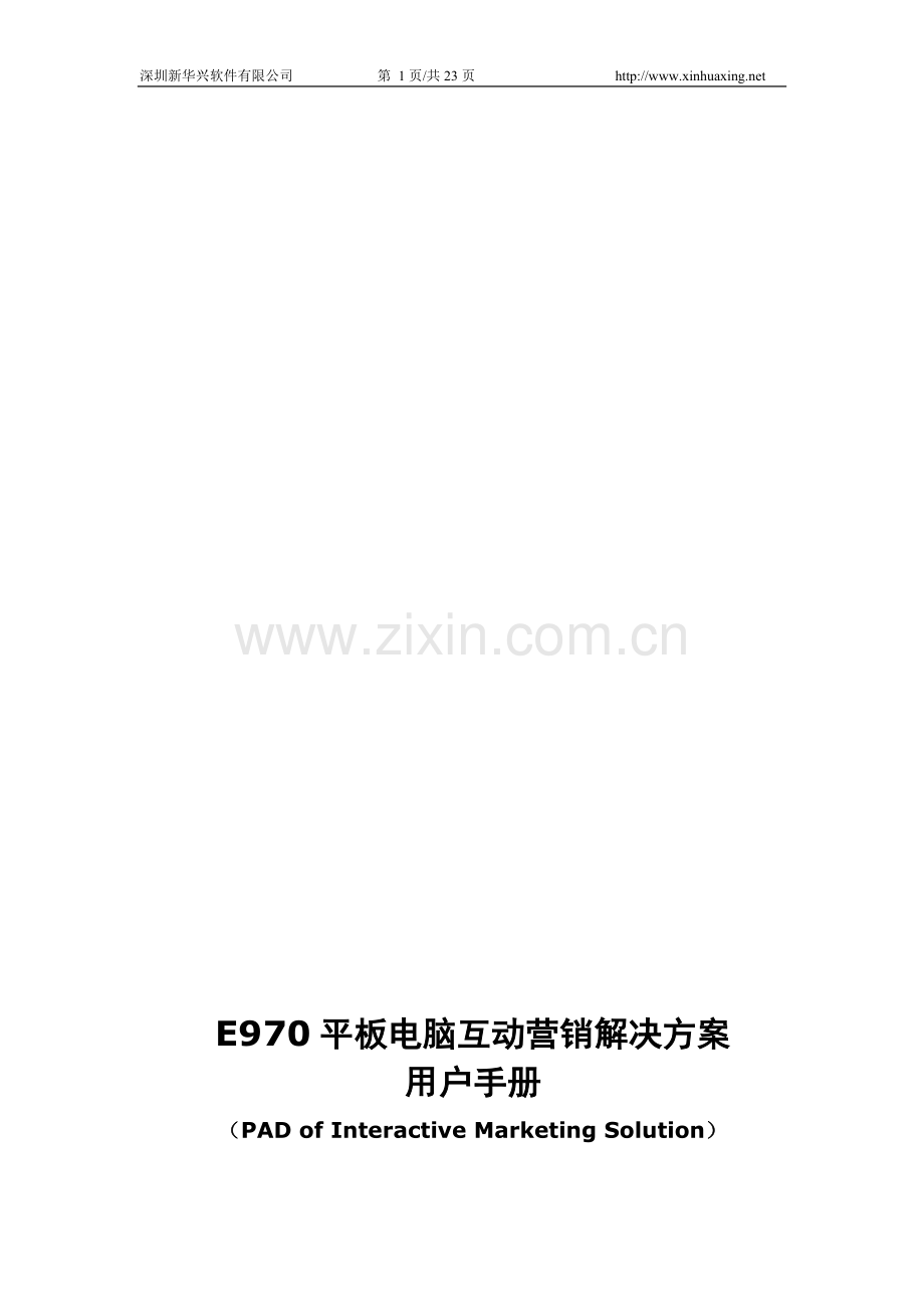 新华兴eShow平板电脑用户手册.doc_第1页