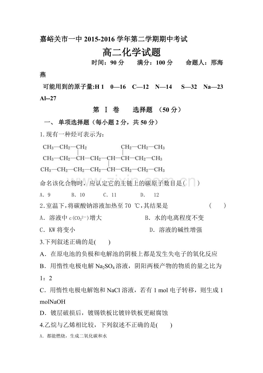 甘肃省嘉峪关市2015-2016学年高二化学下册期中考试题.doc_第1页