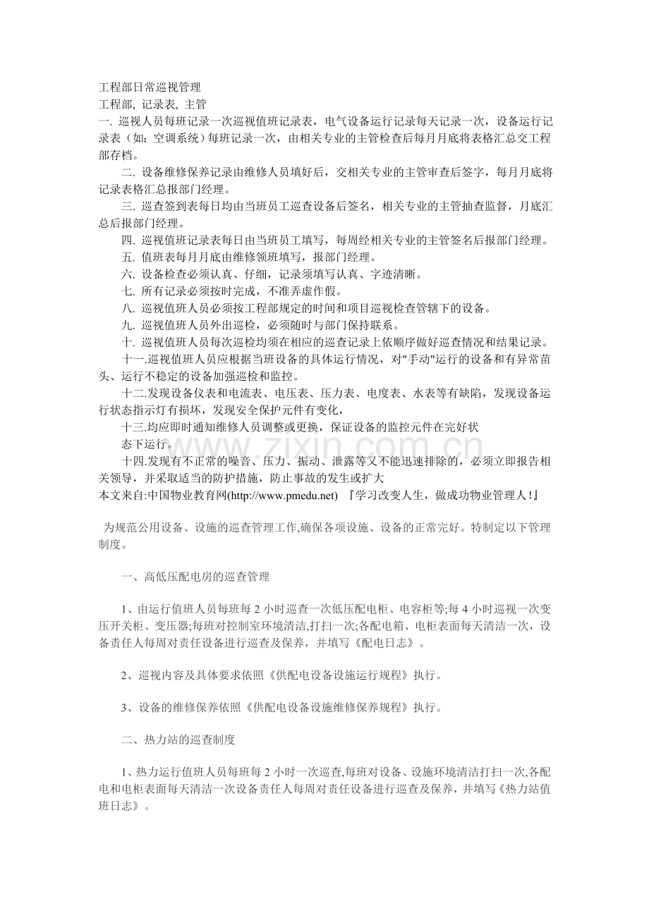 工程部日常巡视管理.doc_第1页