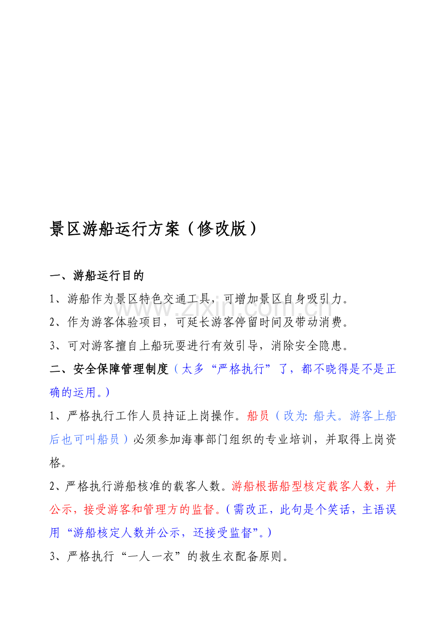 游船运行方案.doc_第1页