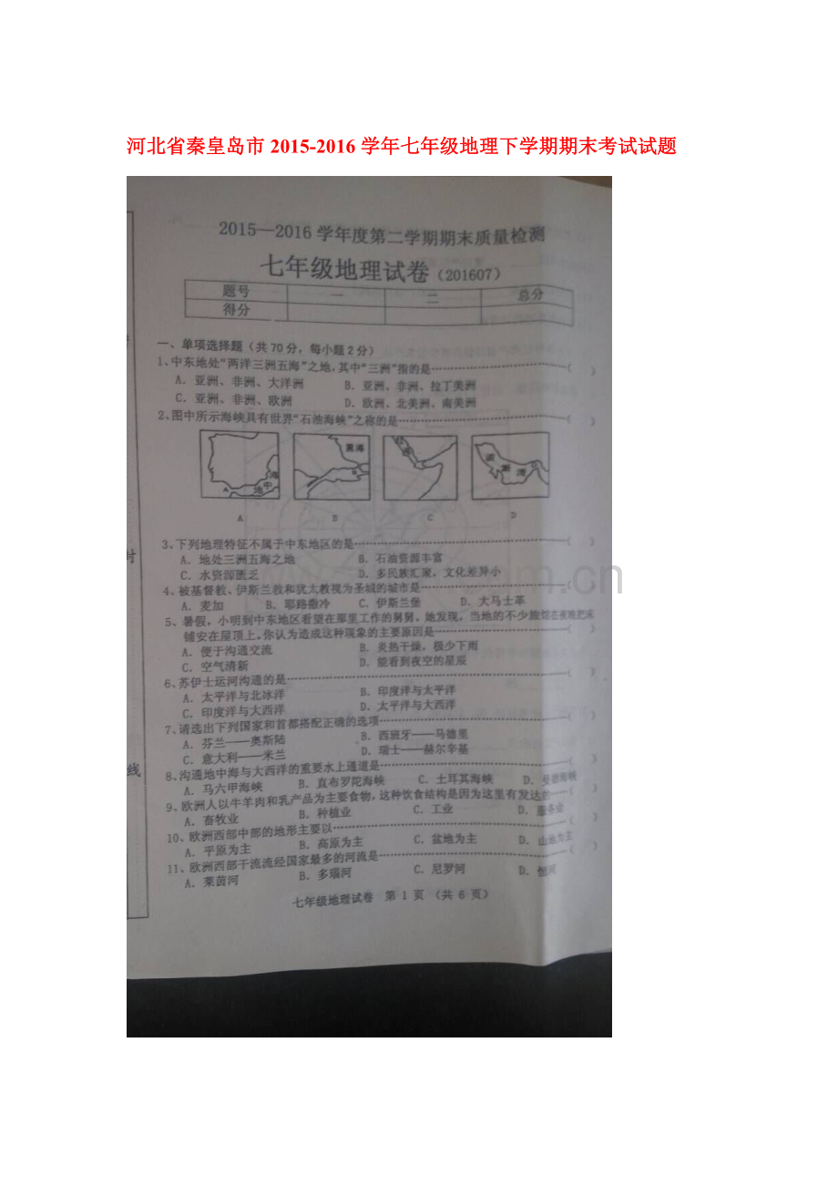 河北省秦皇岛市2015-2016学年七年级地理下册期末考试题2.doc_第1页