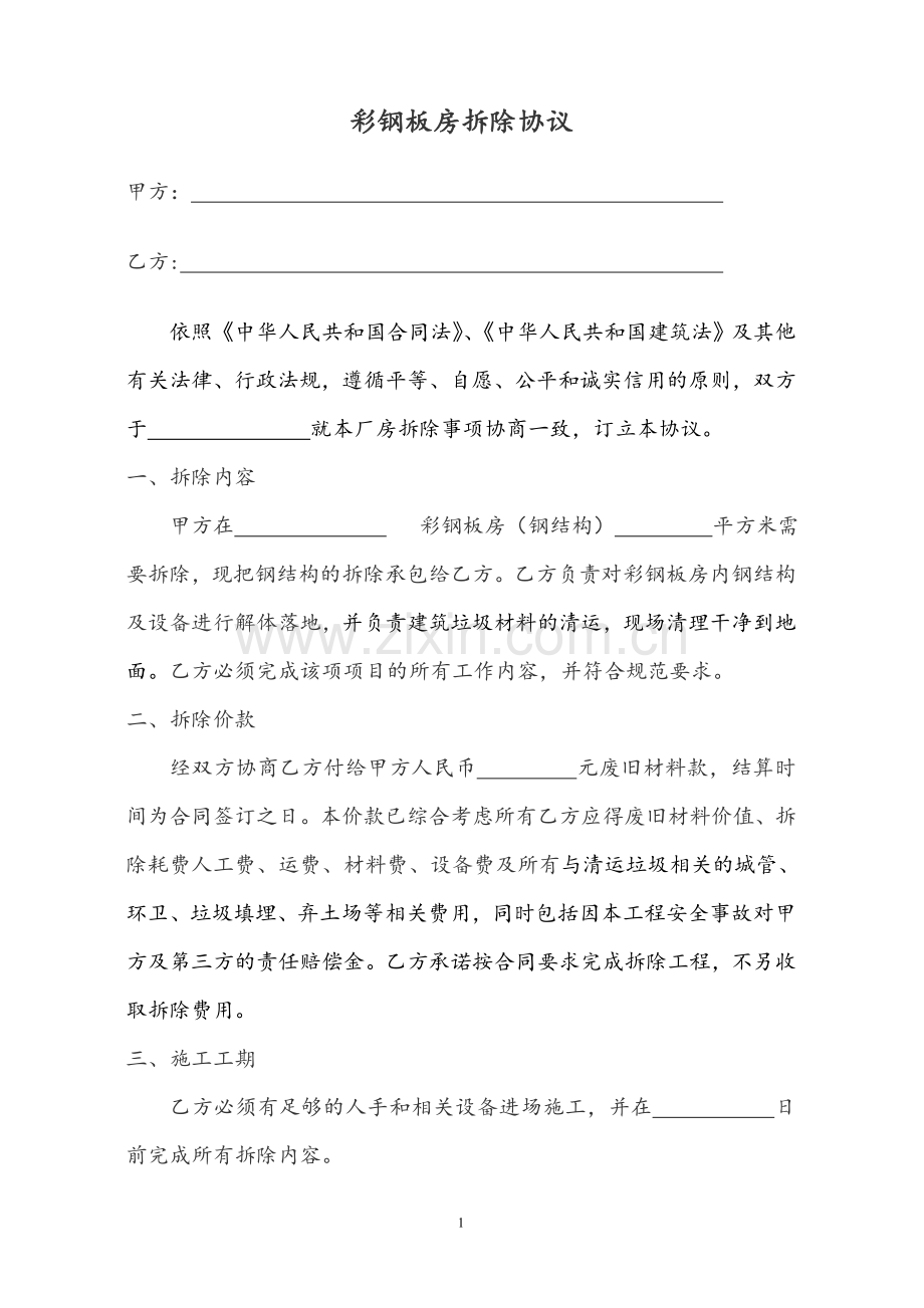 废钢结构厂房拆除合同.doc_第1页