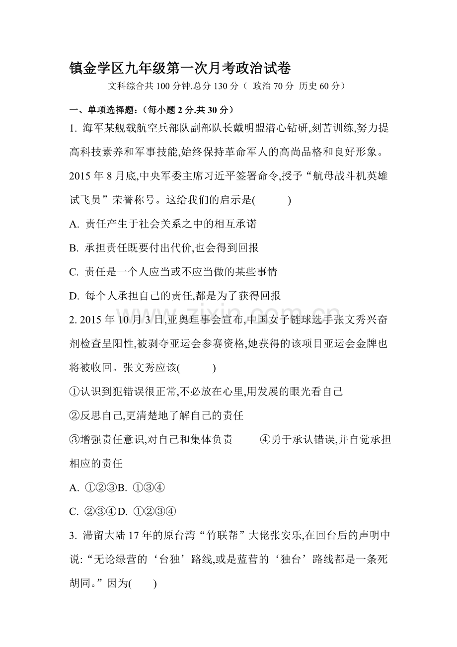 四川省简阳市2016届年九年级政治下册第一次月考试卷.doc_第1页