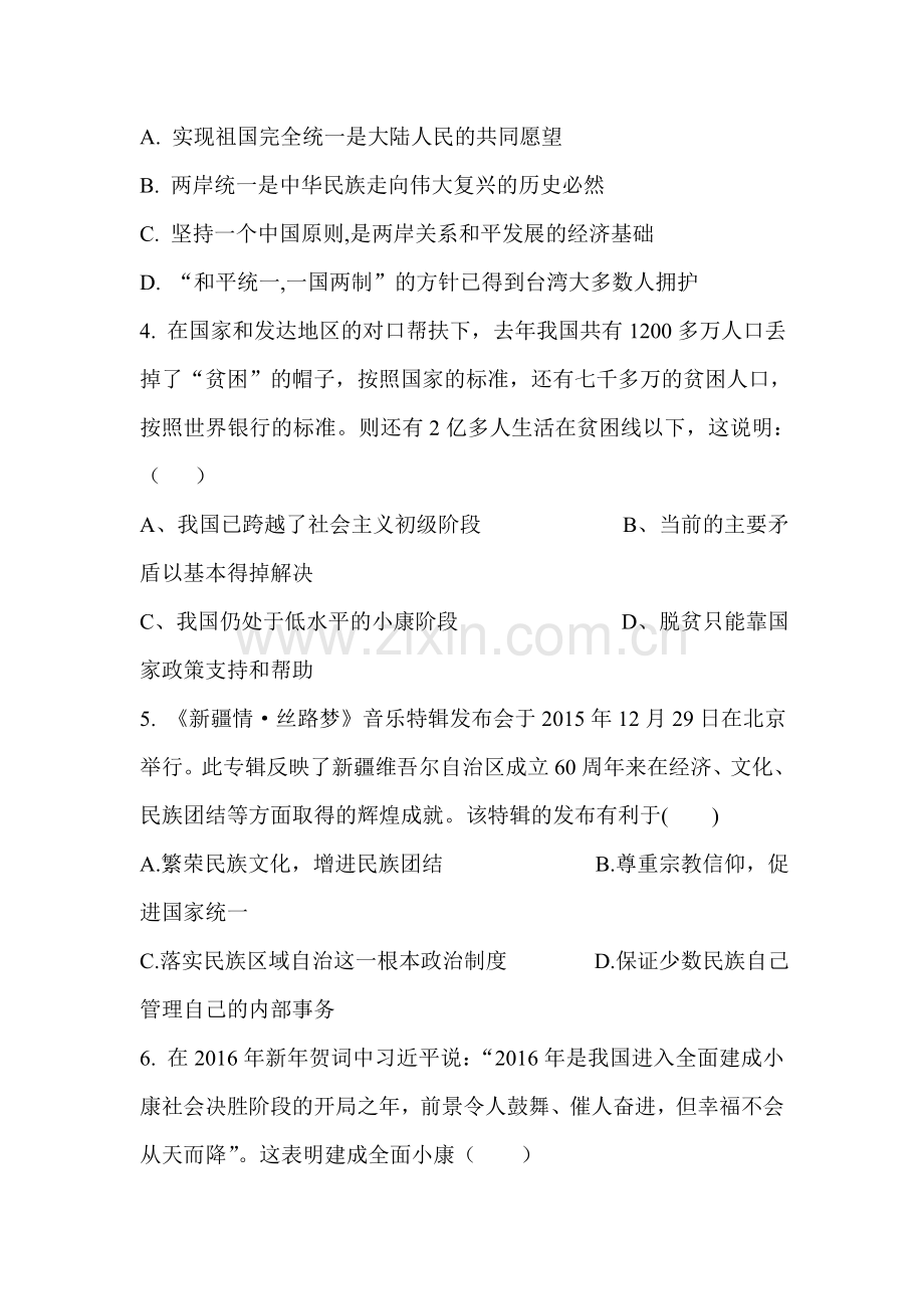 四川省简阳市2016届年九年级政治下册第一次月考试卷.doc_第2页