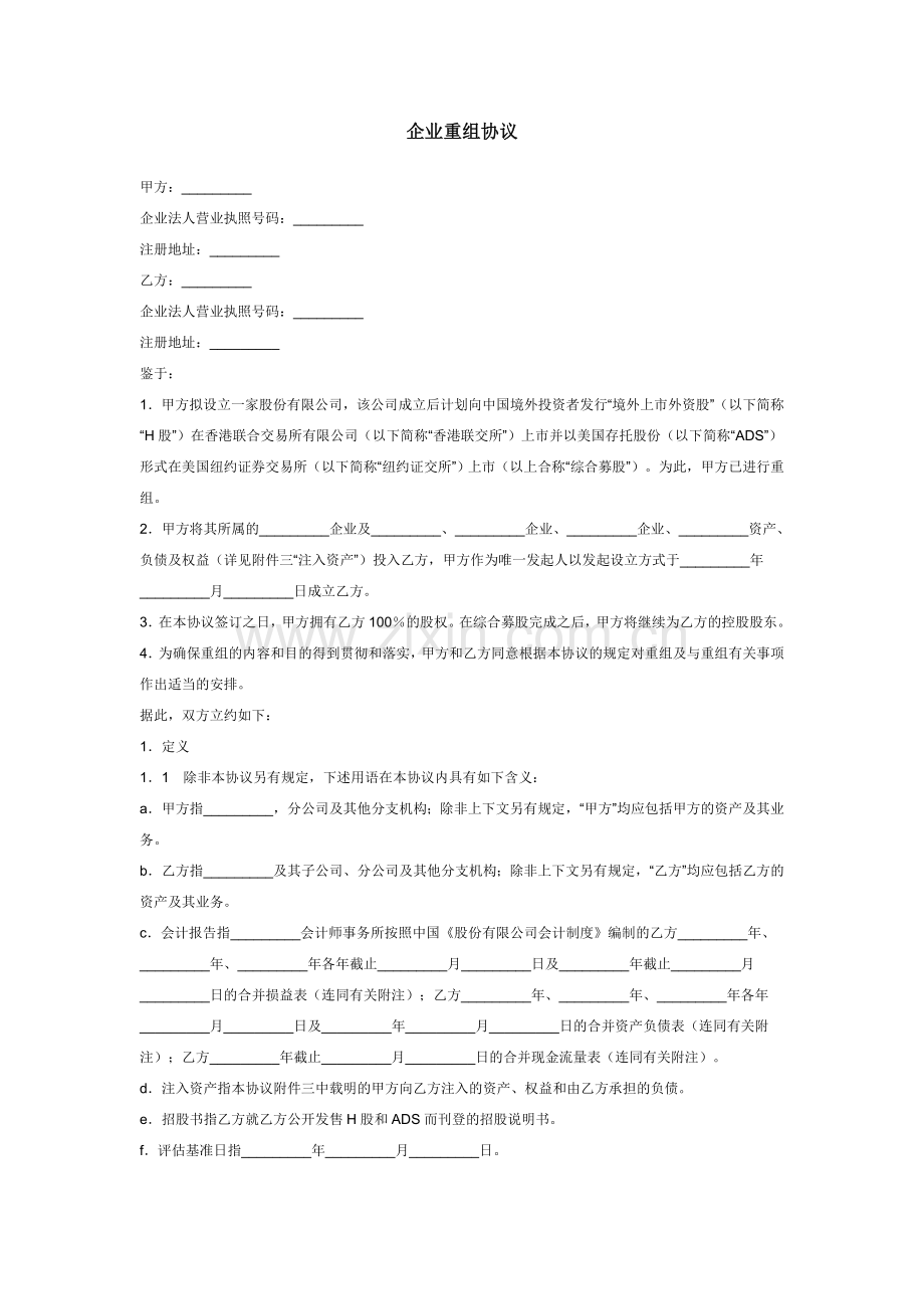 企业重组协议---实用文本.doc_第1页