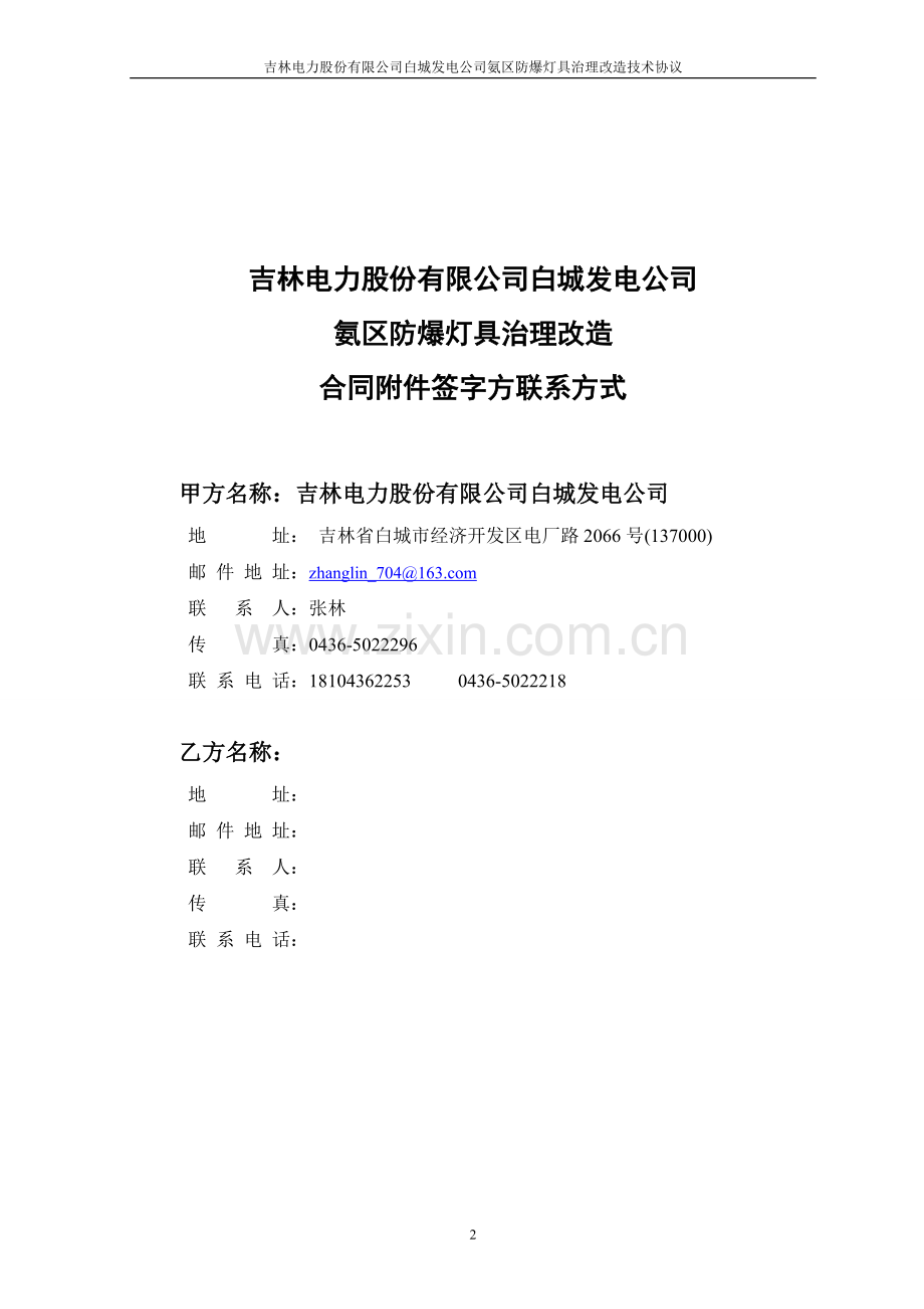氨区防爆灯具治理改造技术协议.doc_第2页