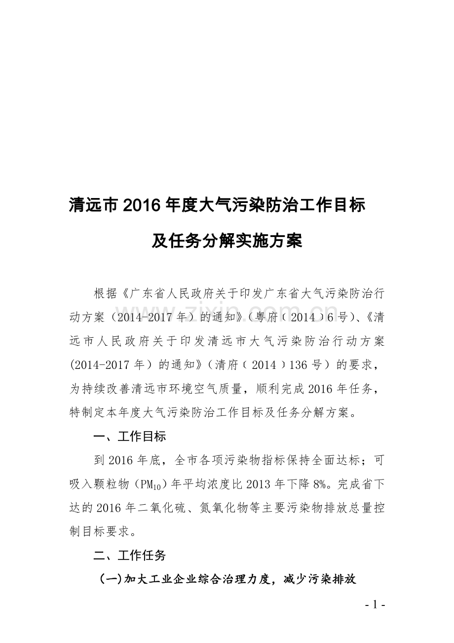 清远市2016年度大气污染防治工作目标.doc_第1页