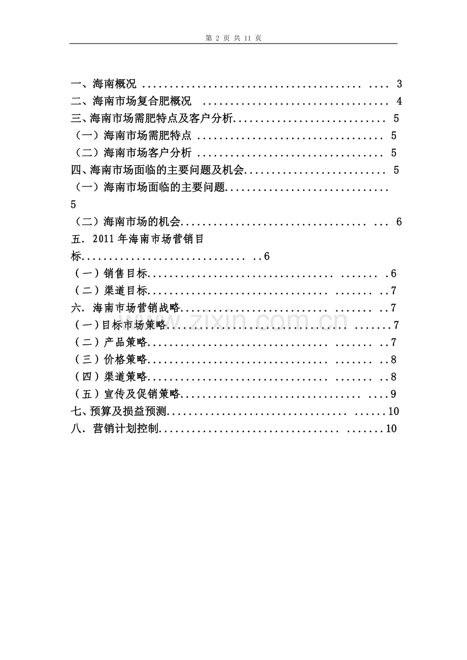 海南市场营销方案.doc_第2页