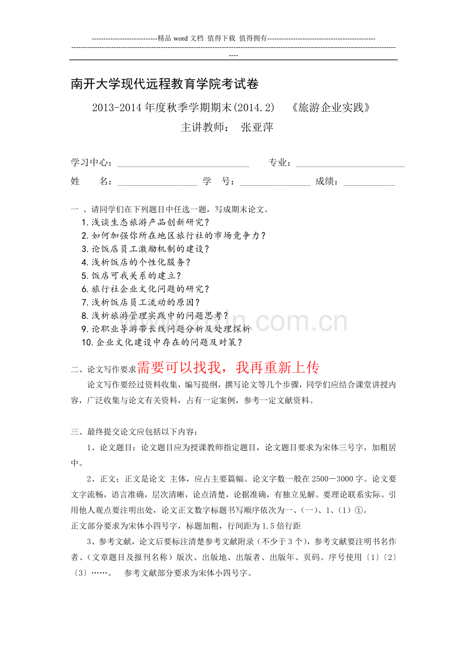 南开2014年2月考试《旅游企业实践(中旅院)》期末“作业考核(线上)”考核要求..doc_第1页