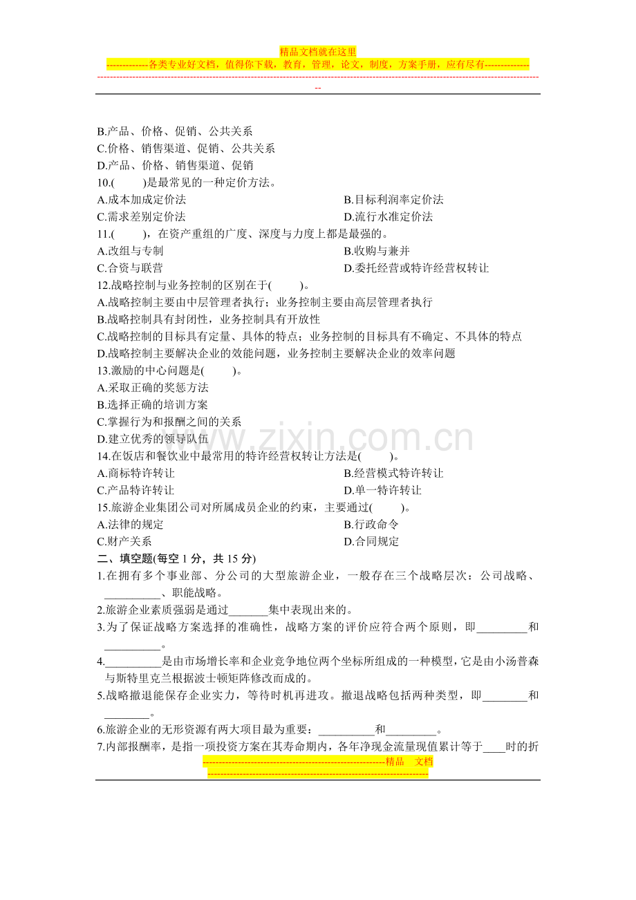 旅游企业投资与管理.doc_第2页