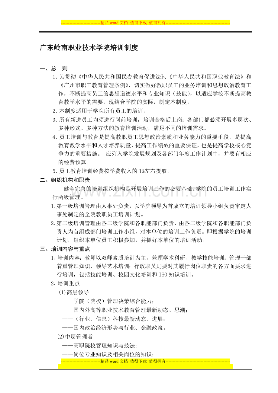 广东岭南职业技术学院培训制度.doc_第1页