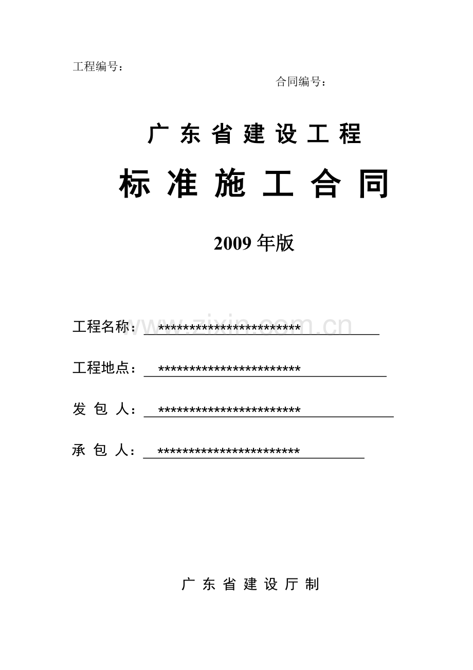 广东省建设工程标准施工合同-2009年版.doc_第1页