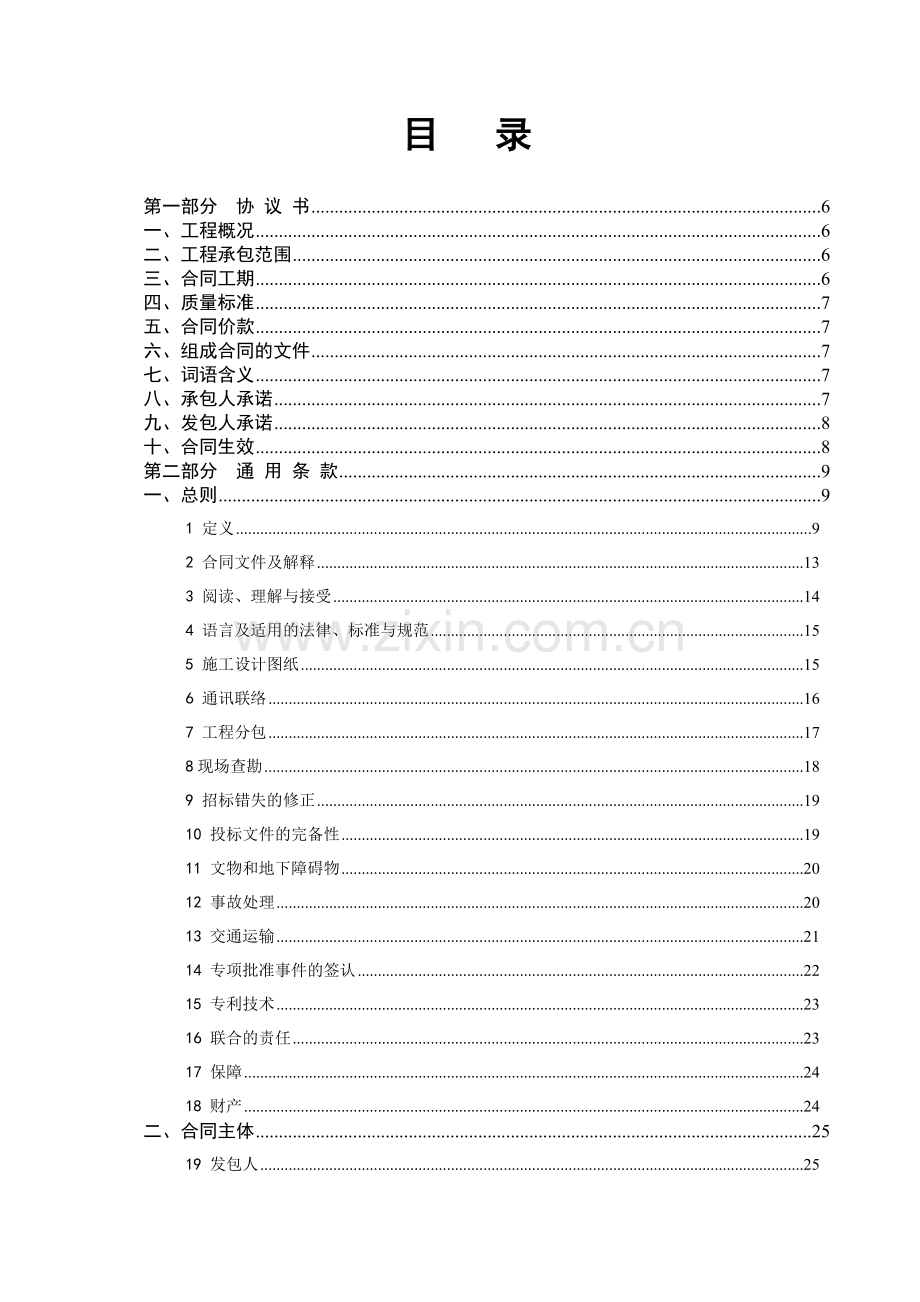 广东省建设工程标准施工合同-2009年版.doc_第2页