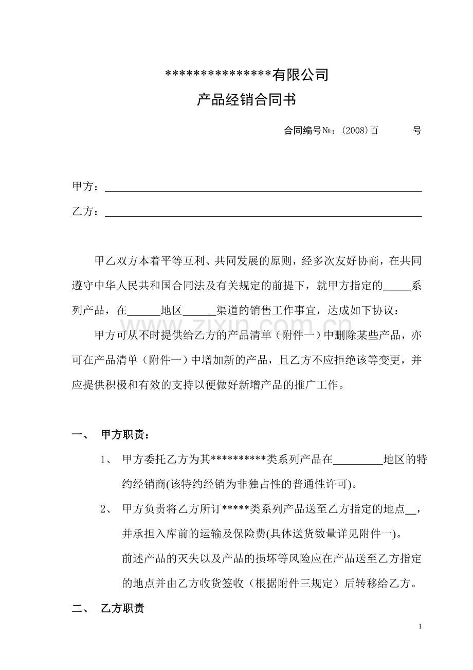 快速消费品经销商销售合同.doc_第1页