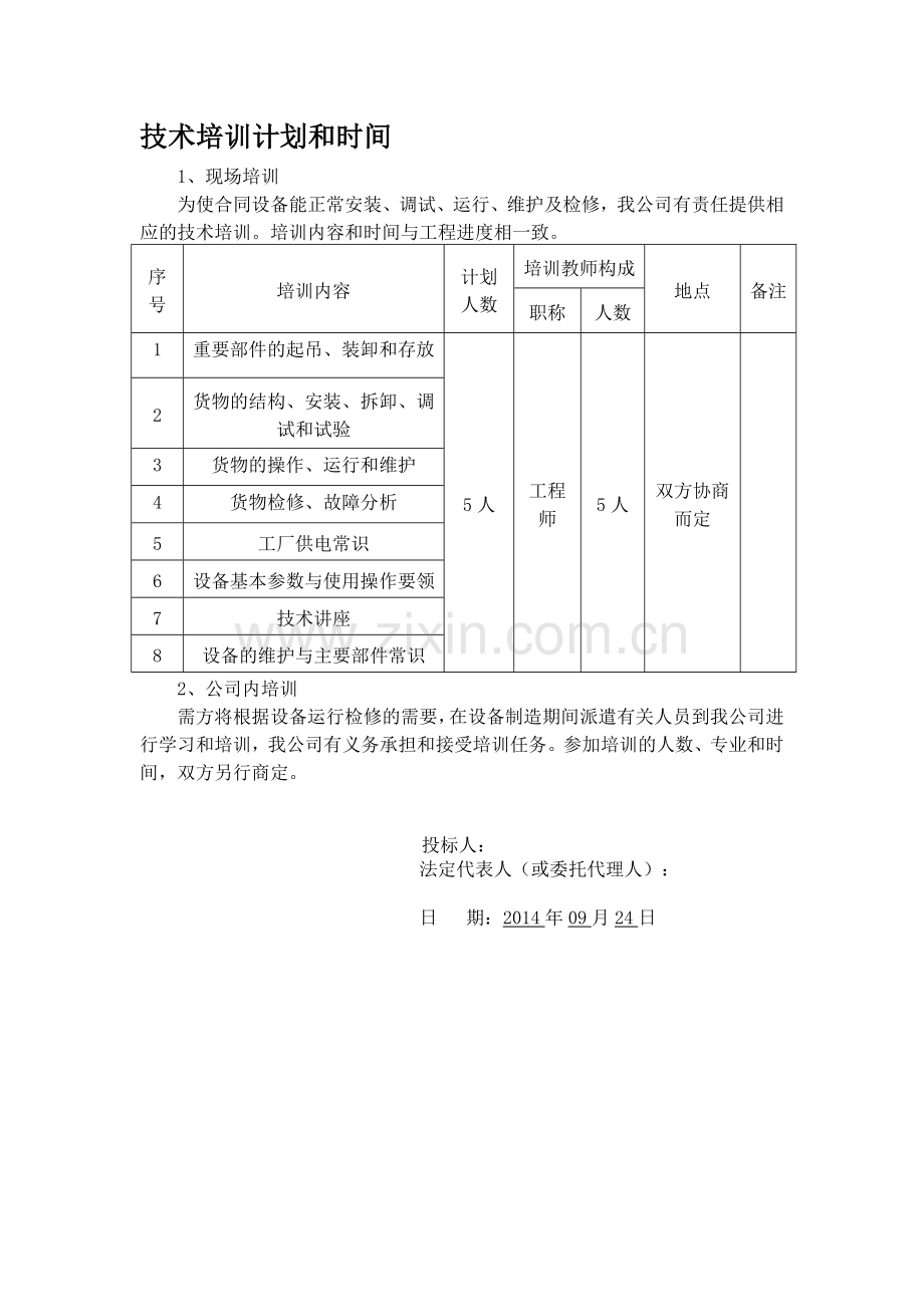 技术培训及售后承诺.doc_第1页