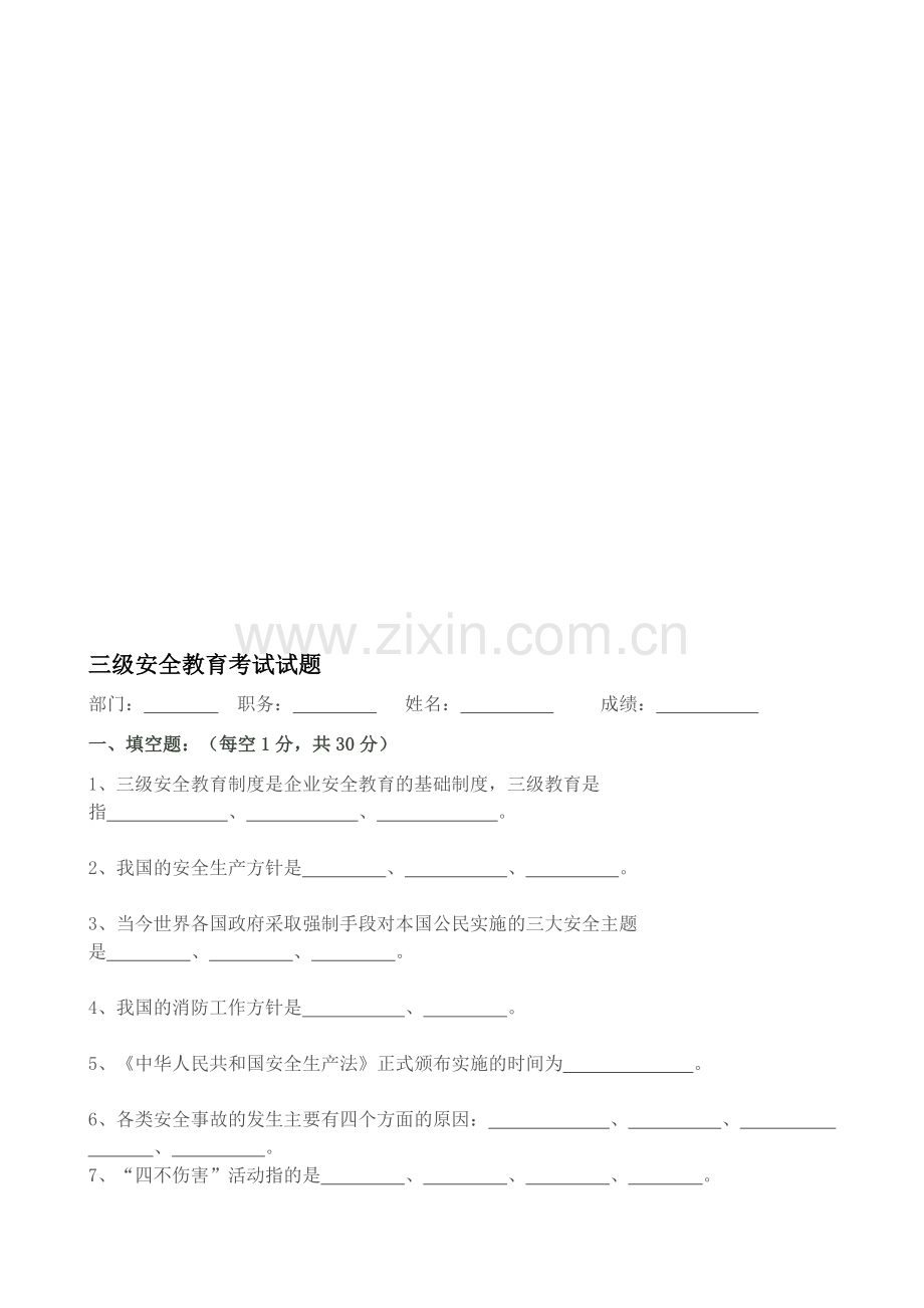 新员工三级安全考试试题.doc_第1页