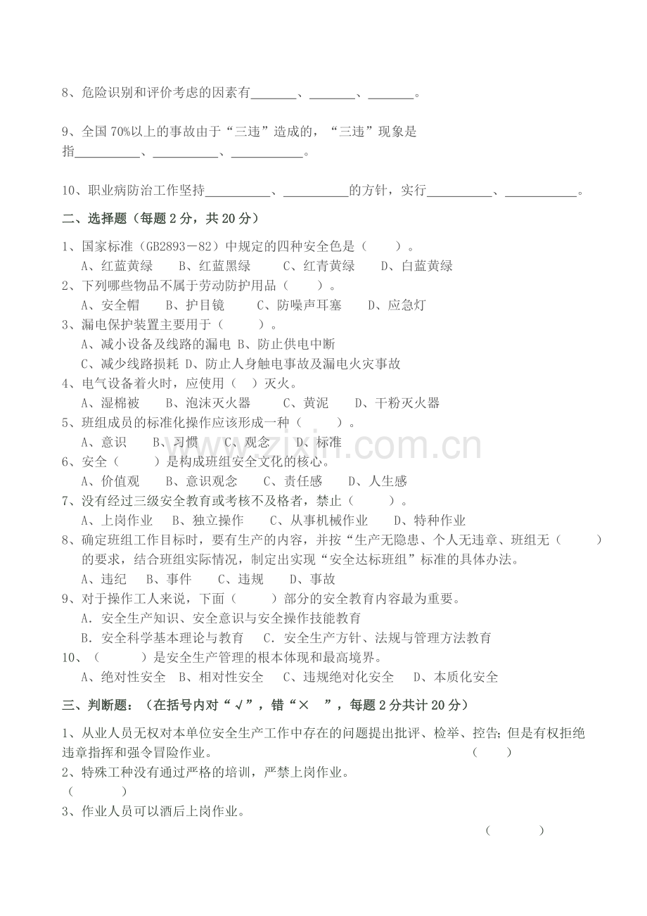 新员工三级安全考试试题.doc_第2页