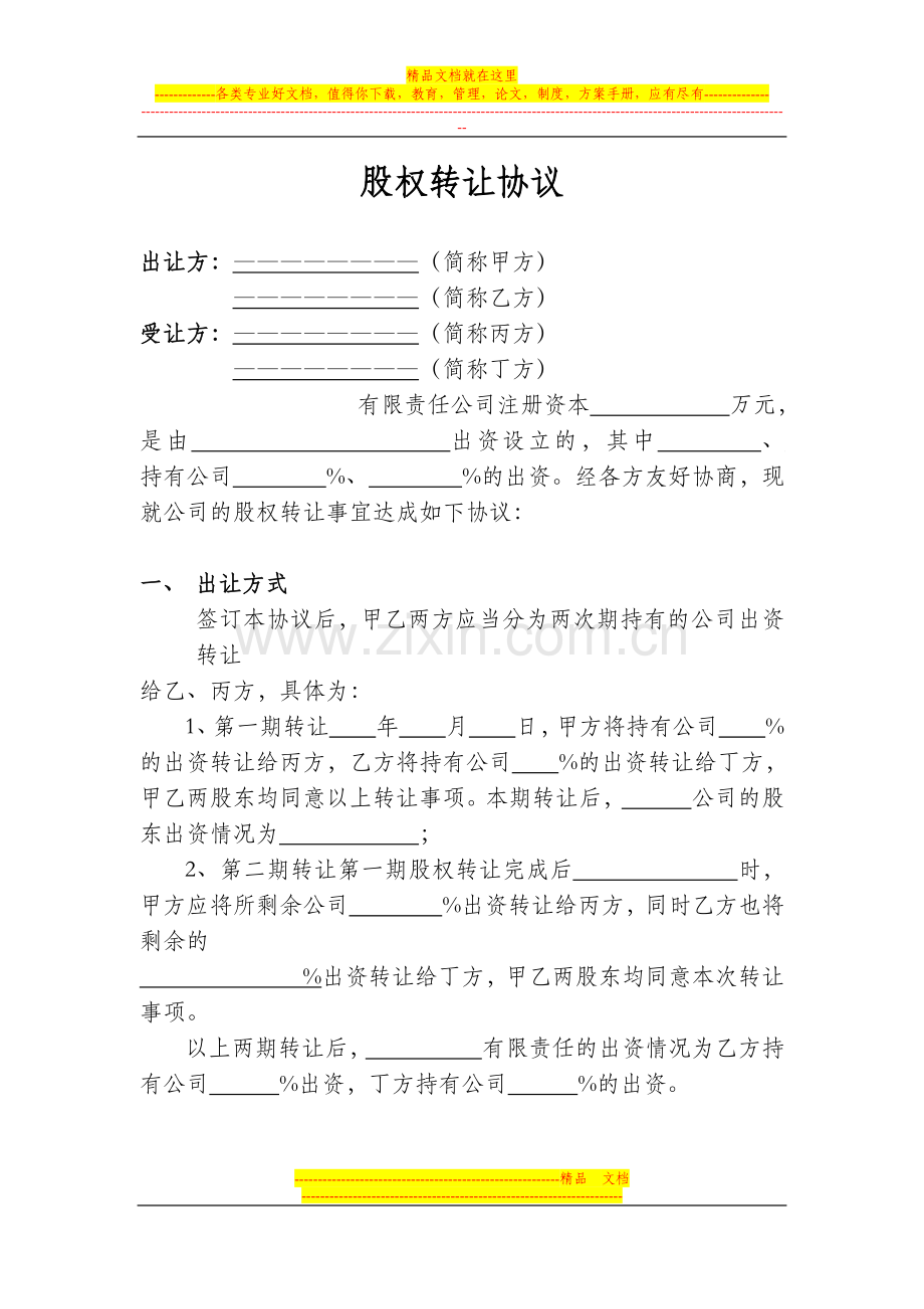 股权转让协议(AA).doc_第1页