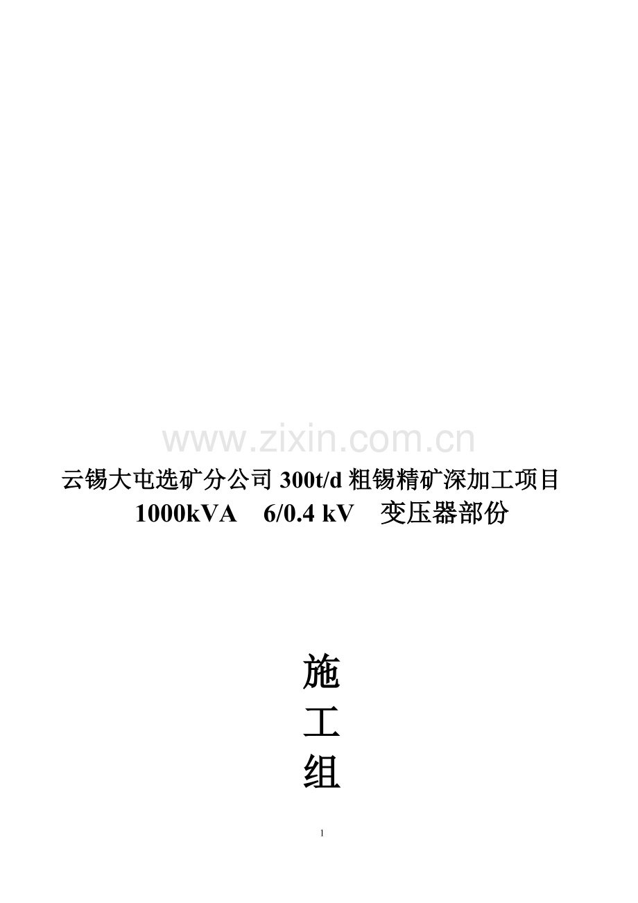 屯选精矿深加工项目施工组织设计.doc_第1页