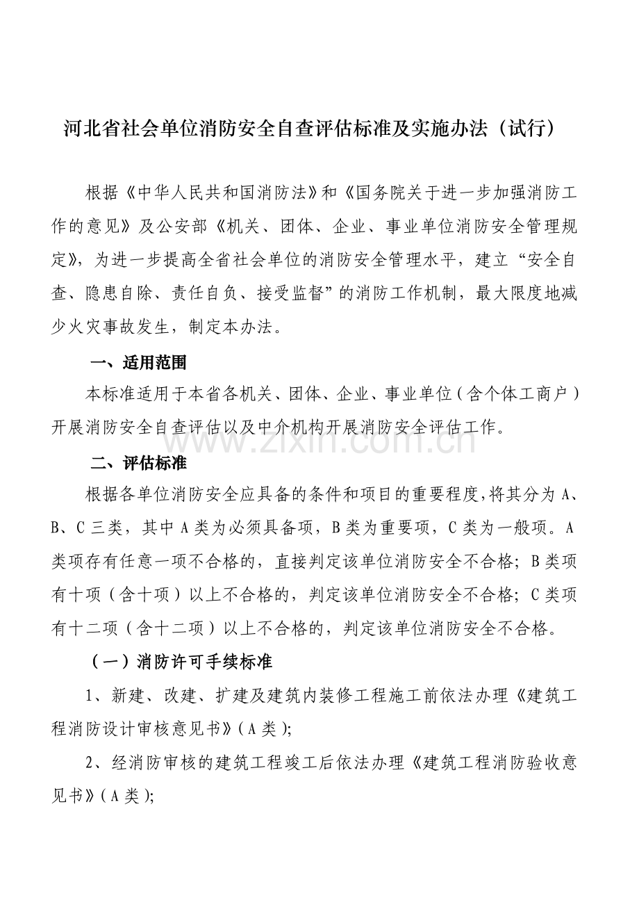 消防安全自查评估办法及表格.doc_第1页
