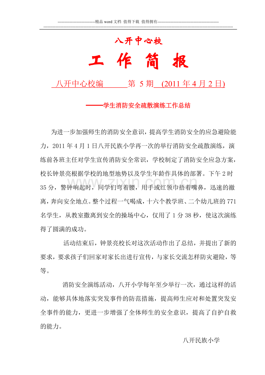 学生消防安全疏散演练工作简报.doc_第1页